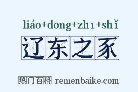 辽东之豕是什么意思的图片